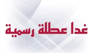 الأمانة العامة لمجلس الوزراء تعطيل الدوام الرسمي في العراق 2025 بهالتاريخ لعموم المحافظات